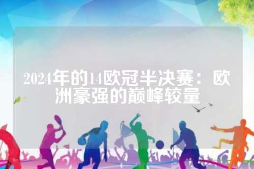 每一场比赛